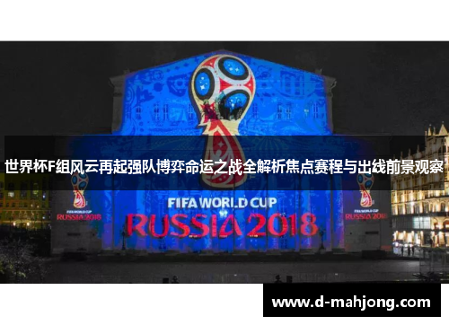 世界杯F组风云再起强队博弈命运之战全解析焦点赛程与出线前景观察 世界杯F组风云再起强队博弈命运之战全解析焦点赛程与出线前景观察