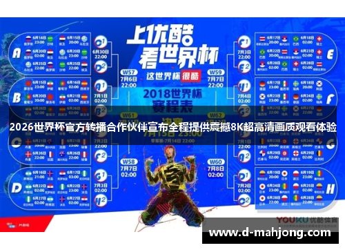 2026世界杯官方转播合作伙伴宣布全程提供震撼8K超高清画质观看体验