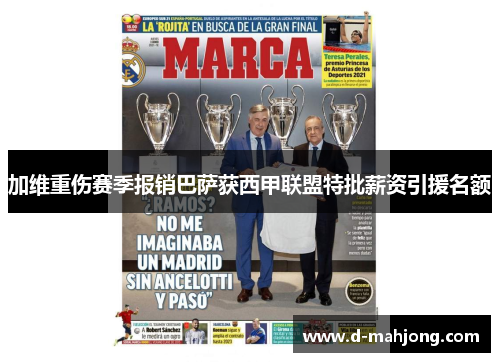 加维重伤赛季报销巴萨获西甲联盟特批薪资引援名额