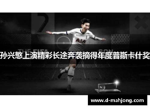 孙兴慜上演精彩长途奔袭摘得年度普斯卡什奖