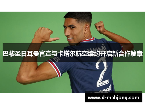 巴黎圣日耳曼官宣与卡塔尔航空续约开启新合作篇章