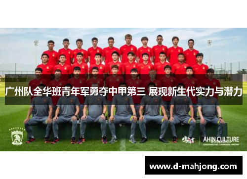 广州队全华班青年军勇夺中甲第三 展现新生代实力与潜力