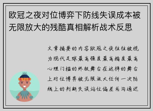 欧冠之夜对位博弈下防线失误成本被无限放大的残酷真相解析战术反思