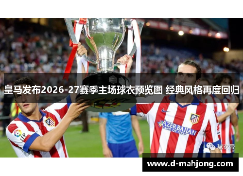 皇马发布2026-27赛季主场球衣预览图 经典风格再度回归