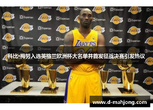 科比·梅努入选英格兰欧洲杯大名单并首发征战决赛引发热议