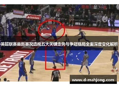 英超联赛最新赛况透视五大关键走势与争冠格局全面深度变化解析