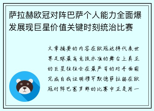萨拉赫欧冠对阵巴萨个人能力全面爆发展现巨星价值关键时刻统治比赛