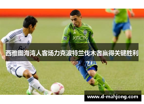 西雅图海湾人客场力克波特兰伐木者赢得关键胜利