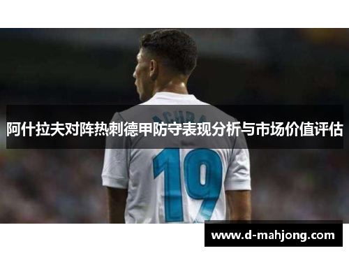 阿什拉夫对阵热刺德甲防守表现分析与市场价值评估