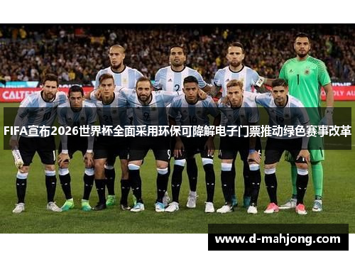 FIFA宣布2026世界杯全面采用环保可降解电子门票推动绿色赛事改革