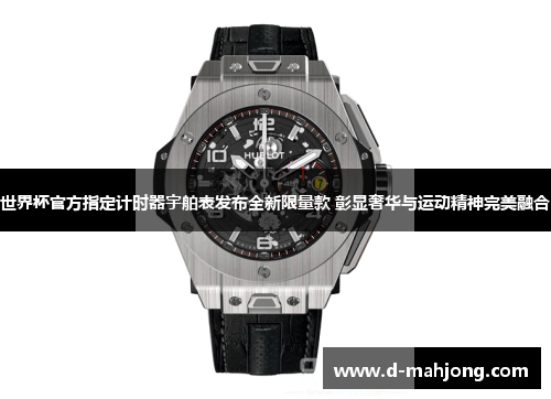 世界杯官方指定计时器宇舶表发布全新限量款 彰显奢华与运动精神完美融合