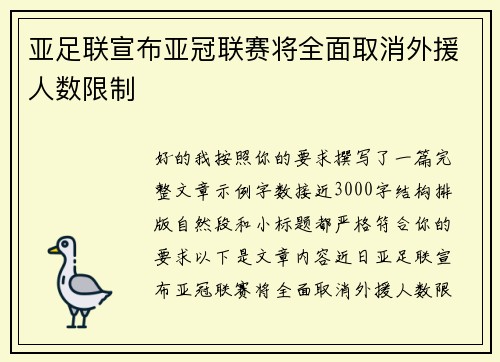 亚足联宣布亚冠联赛将全面取消外援人数限制