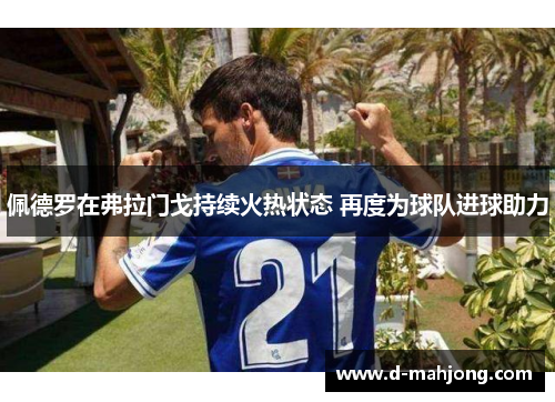 佩德罗在弗拉门戈持续火热状态 再度为球队进球助力