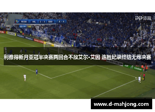 利雅得新月亚冠半决赛两回合不敌艾尔·艾因 连胜纪录终结无缘决赛
