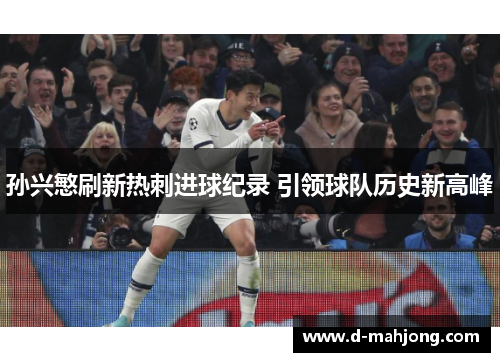 孙兴慜刷新热刺进球纪录 引领球队历史新高峰