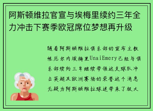 阿斯顿维拉官宣与埃梅里续约三年全力冲击下赛季欧冠席位梦想再升级 ⚽️