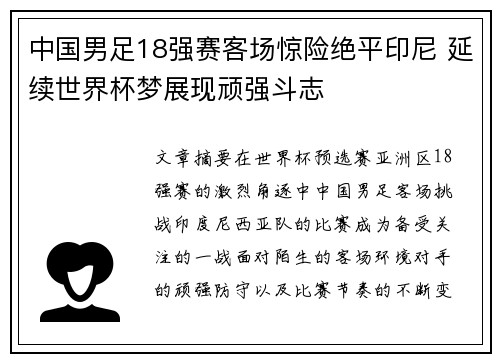 中国男足18强赛客场惊险绝平印尼 延续世界杯梦展现顽强斗志