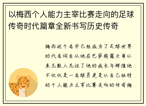 以梅西个人能力主宰比赛走向的足球传奇时代篇章全新书写历史传奇