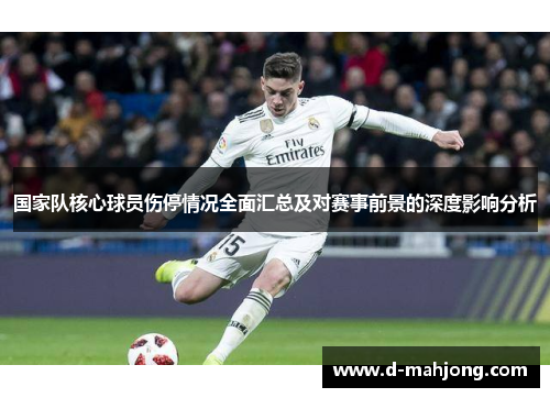国家队核心球员伤停情况全面汇总及对赛事前景的深度影响分析 国家队核心球员伤停情况全面汇总及对赛事前景的深度影响分析