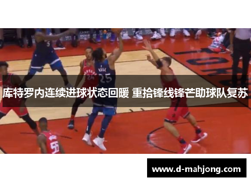 库特罗内连续进球状态回暖 重拾锋线锋芒助球队复苏 库特罗内连续进球状态回暖 重拾锋线锋芒助球队复苏