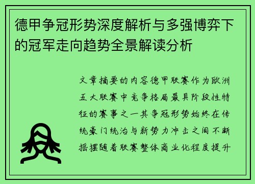 德甲争冠形势深度解析与多强博弈下的冠军走向趋势全景解读分析
