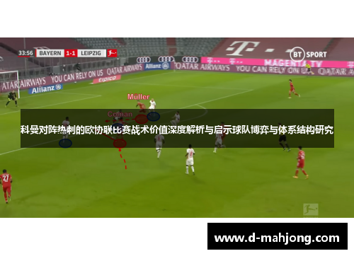 科曼对阵热刺的欧协联比赛战术价值深度解析与启示球队博弈与体系结构研究 科曼对阵热刺的欧协联比赛战术价值深度解析与启示球队博弈与体系结构研究