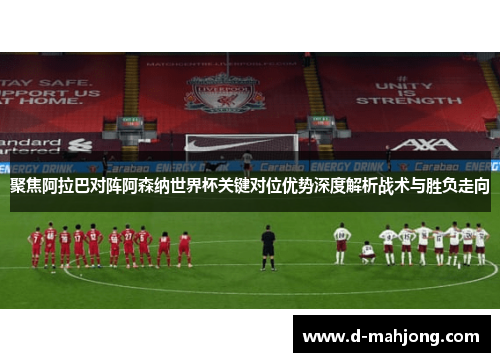 聚焦阿拉巴对阵阿森纳世界杯关键对位优势深度解析战术与胜负走向