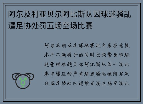 阿尔及利亚贝尔阿比斯队因球迷骚乱遭足协处罚五场空场比赛