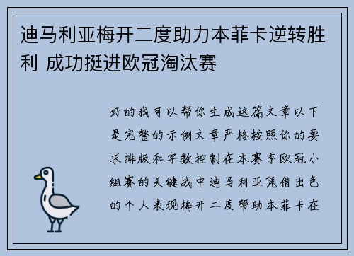 迪马利亚梅开二度助力本菲卡逆转胜利 成功挺进欧冠淘汰赛