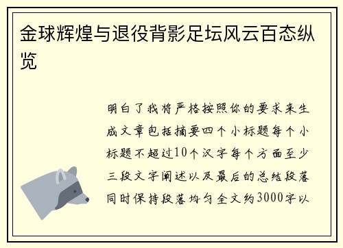 金球辉煌与退役背影足坛风云百态纵览