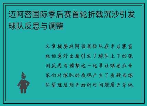 迈阿密国际季后赛首轮折戟沉沙引发球队反思与调整 迈阿密国际季后赛首轮折戟沉沙引发球队反思与调整