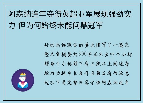 阿森纳连年夺得英超亚军展现强劲实力 但为何始终未能问鼎冠军