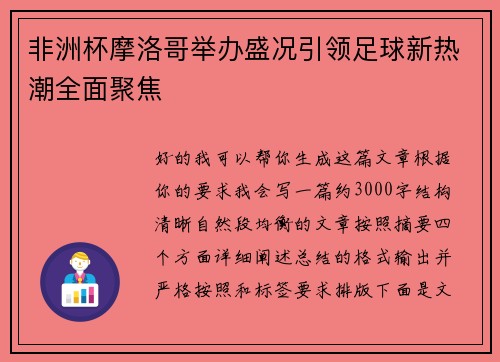 非洲杯摩洛哥举办盛况引领足球新热潮全面聚焦