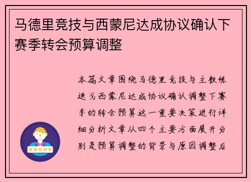 马德里竞技与西蒙尼达成协议确认下赛季转会预算调整