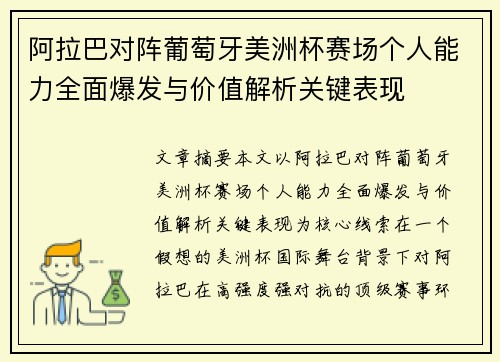 阿拉巴对阵葡萄牙美洲杯赛场个人能力全面爆发与价值解析关键表现