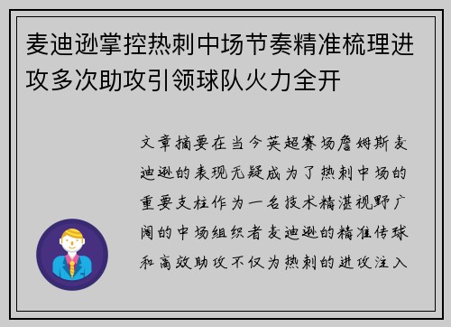 麦迪逊掌控热刺中场节奏精准梳理进攻多次助攻引领球队火力全开
