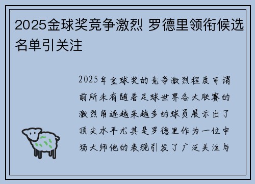 2025金球奖竞争激烈 罗德里领衔候选名单引关注