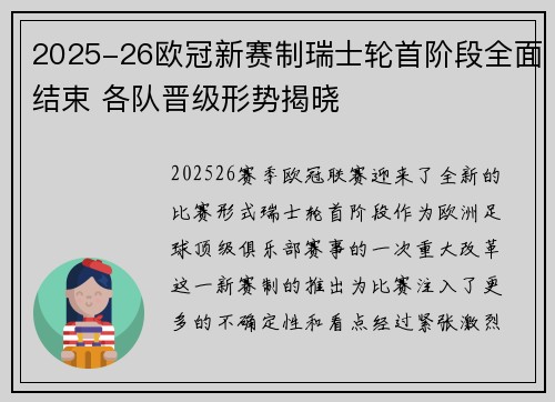 2025-26欧冠新赛制瑞士轮首阶段全面结束 各队晋级形势揭晓