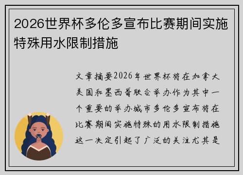 2026世界杯多伦多宣布比赛期间实施特殊用水限制措施