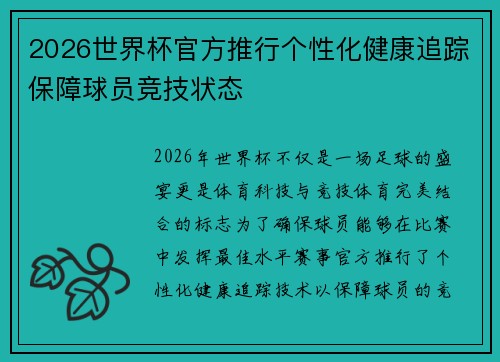 2026世界杯官方推行个性化健康追踪保障球员竞技状态