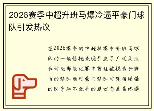 2026赛季中超升班马爆冷逼平豪门球队引发热议