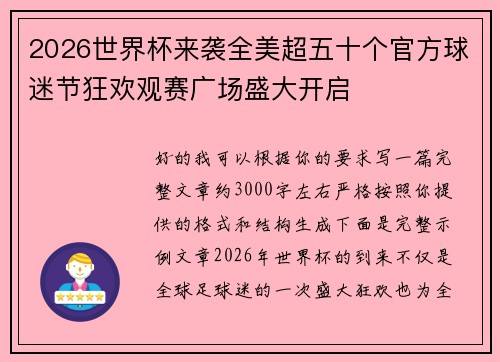 2026世界杯来袭全美超五十个官方球迷节狂欢观赛广场盛大开启 2026世界杯来袭全美超五十个官方球迷节狂欢观赛广场盛大开启