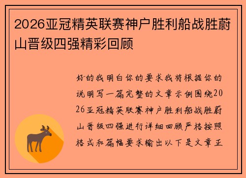 2026亚冠精英联赛神户胜利船战胜蔚山晋级四强精彩回顾