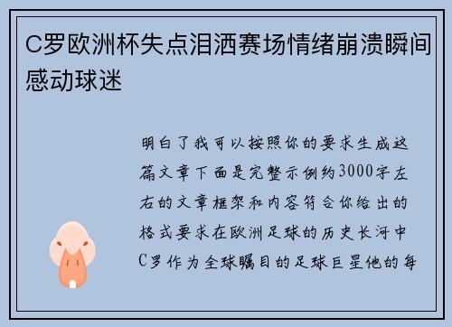 C罗欧洲杯失点泪洒赛场情绪崩溃瞬间感动球迷