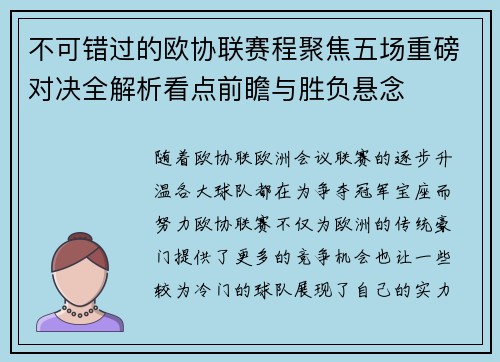 不可错过的欧协联赛程聚焦五场重磅对决全解析看点前瞻与胜负悬念