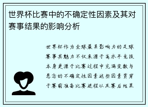 世界杯比赛中的不确定性因素及其对赛事结果的影响分析