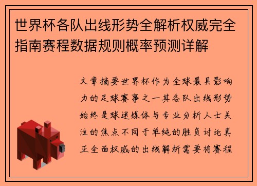 世界杯各队出线形势全解析权威完全指南赛程数据规则概率预测详解