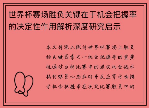 世界杯赛场胜负关键在于机会把握率的决定性作用解析深度研究启示