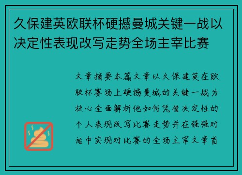 久保建英欧联杯硬撼曼城关键一战以决定性表现改写走势全场主宰比赛