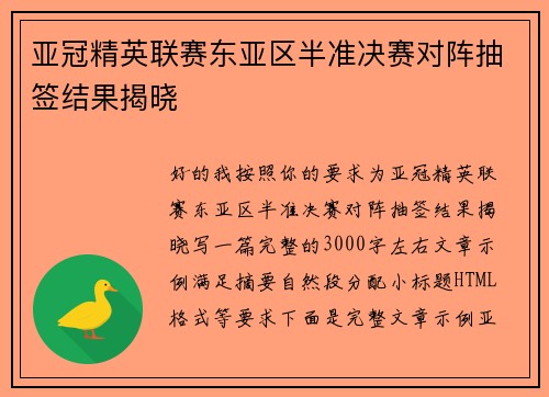 亚冠精英联赛东亚区半准决赛对阵抽签结果揭晓